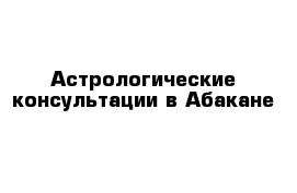 Астрологические консультации в Абакане